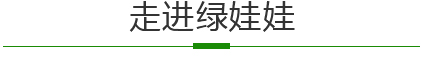 走進(jìn)綠娃娃